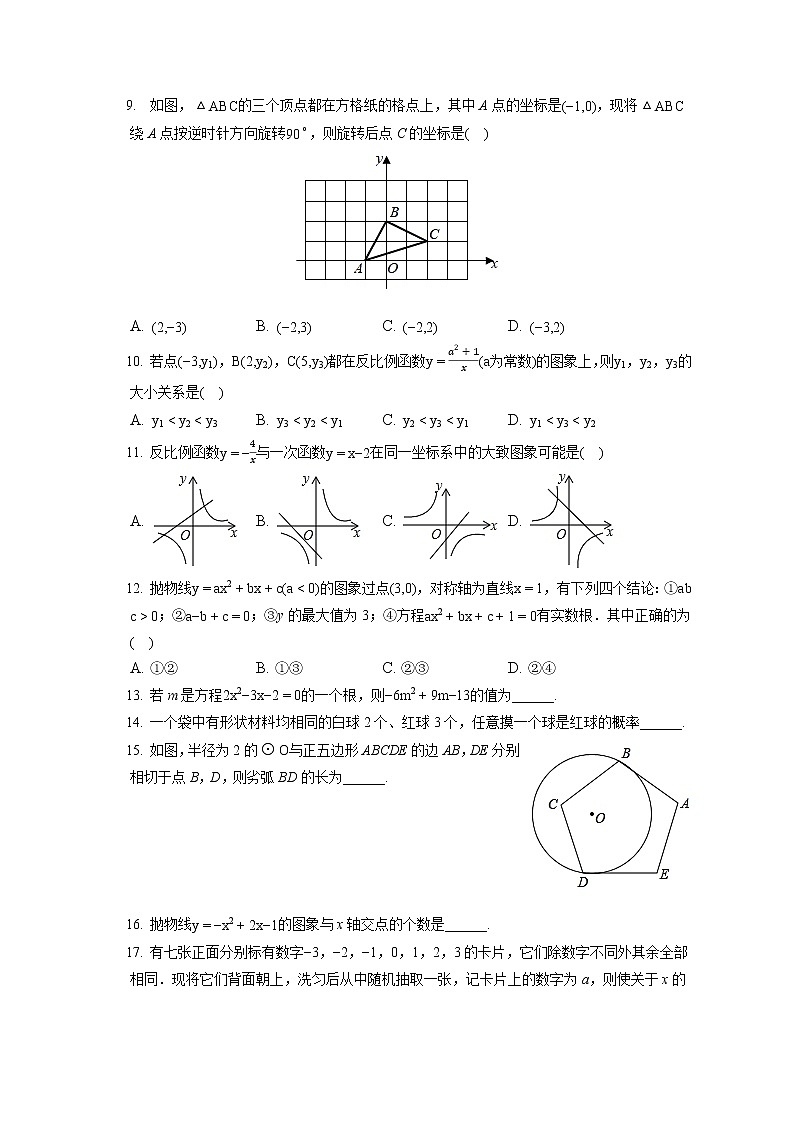 2021-2022学年天津市河东区九年级（上）期末数学试卷（含答案解析）02