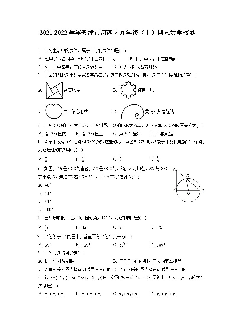 2021-2022学年天津市河西区九年级（上）期末数学试卷（含答案解析）第1页