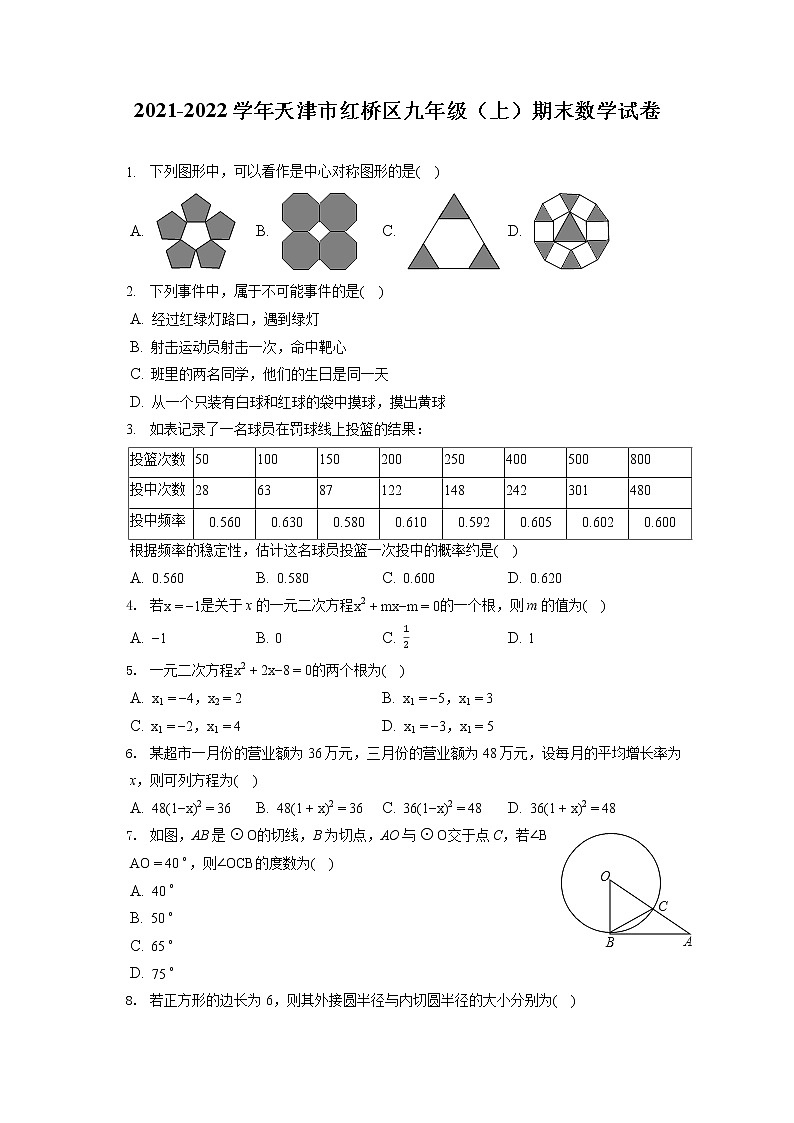 2021-2022学年天津市红桥区九年级（上）期末数学试卷（含答案解析）01