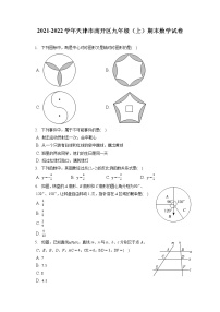 2021-2022学年天津市南开区九年级（上）期末数学试卷（含答案解析）