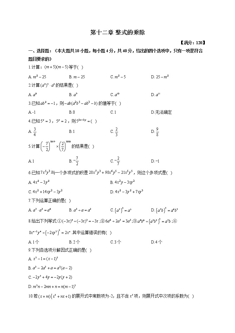 【单元测试】2022-2023学年华东师大版数学八年级上册第十二章 整式的乘除（测能力）第1页