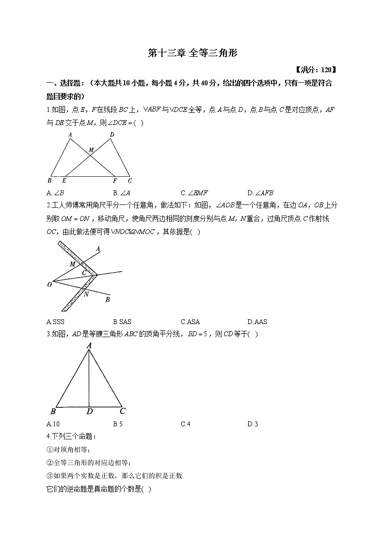 【单元测试】2022-2023学年华东师大版数学八年级上册第十三章 全等三角形（测基础）第1页