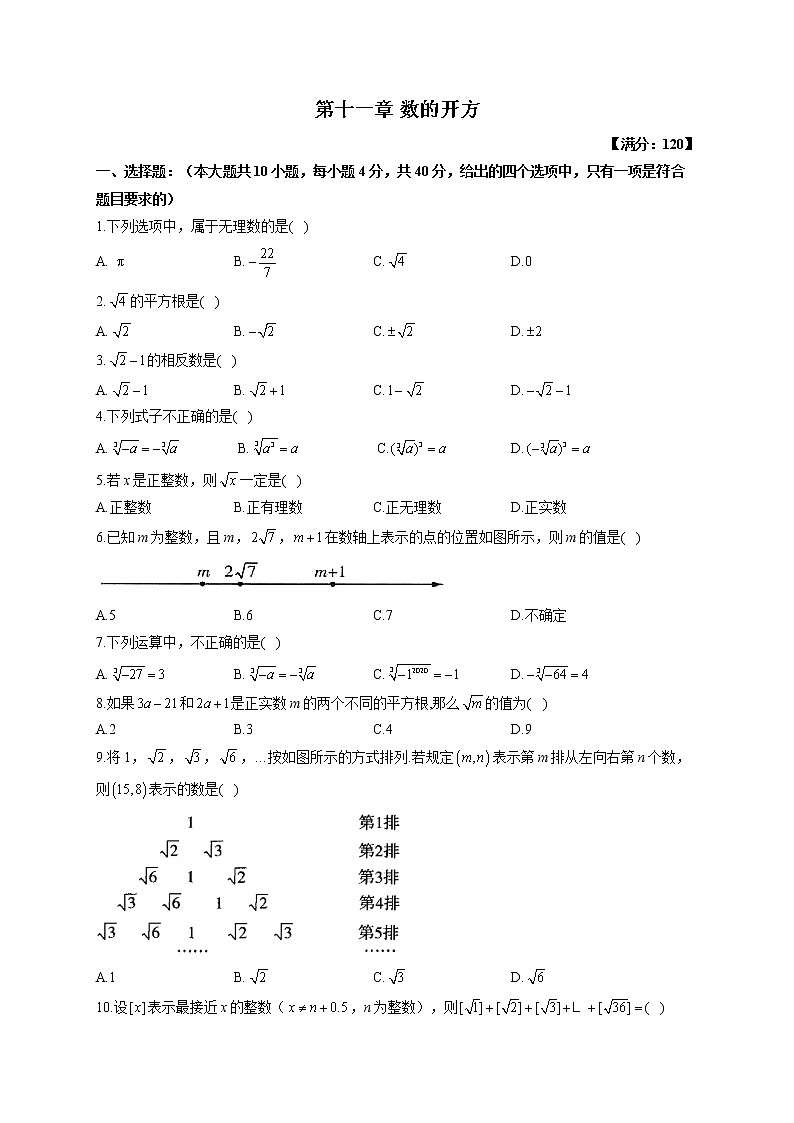 【单元测试】2022-2023学年华东师大版数学八年级上册第十一章 数的开方（测能力）第1页