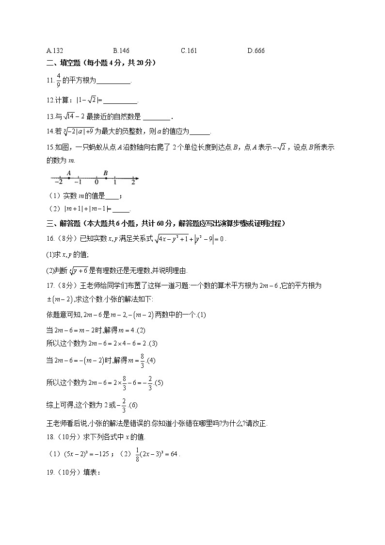 【单元测试】2022-2023学年华东师大版数学八年级上册第十一章 数的开方（测能力）第2页