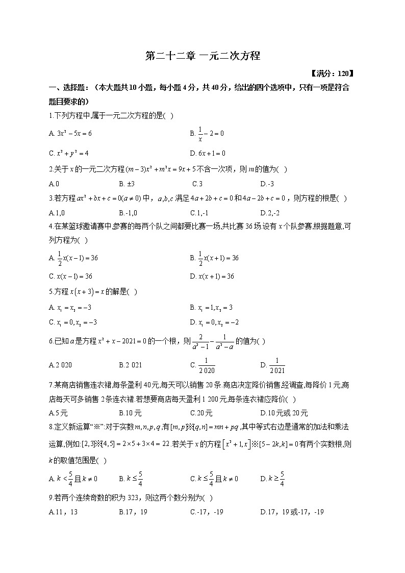 【单元测试】2022-2023学年华东师大版数学九年级上册第二十二章 一元二次方程（测基础）第1页