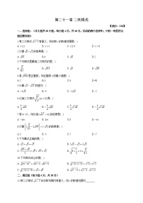 初中数学华师大版九年级上册第21章 二次根式综合与测试单元测试同步达标检测题