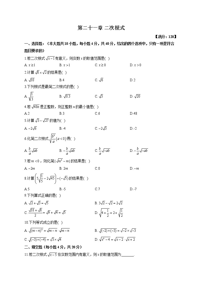 【单元测试】2022-2023学年华东师大版数学九年级上册第二十一章 二次根式（测基础）第1页