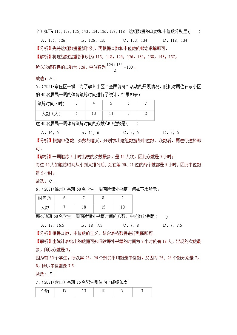 6.2 中位数与众数 北师大版八年级数学上册培优练(含答案)02