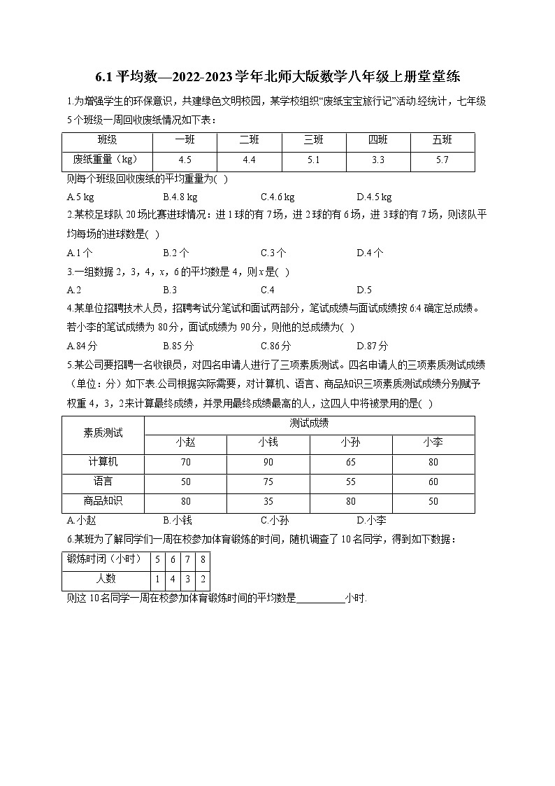 6.1平均数—2022-2023学年北师大版数学八年级上册堂堂练第1页