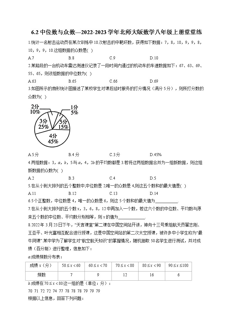 6.2 中位数与众数 北师大版数学八年级上册堂堂练(含答案)第1页