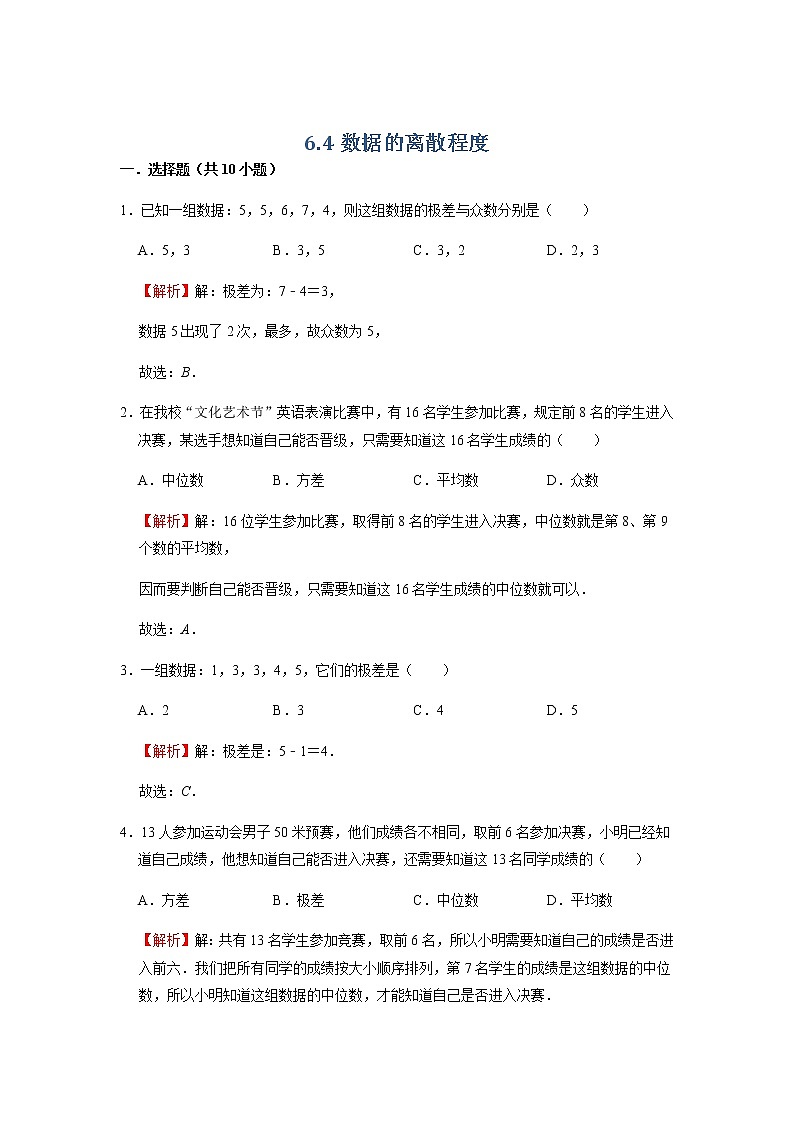 6.4 数据的离散程度 北师大版八年级数学上册同步作业(含答案)第1页