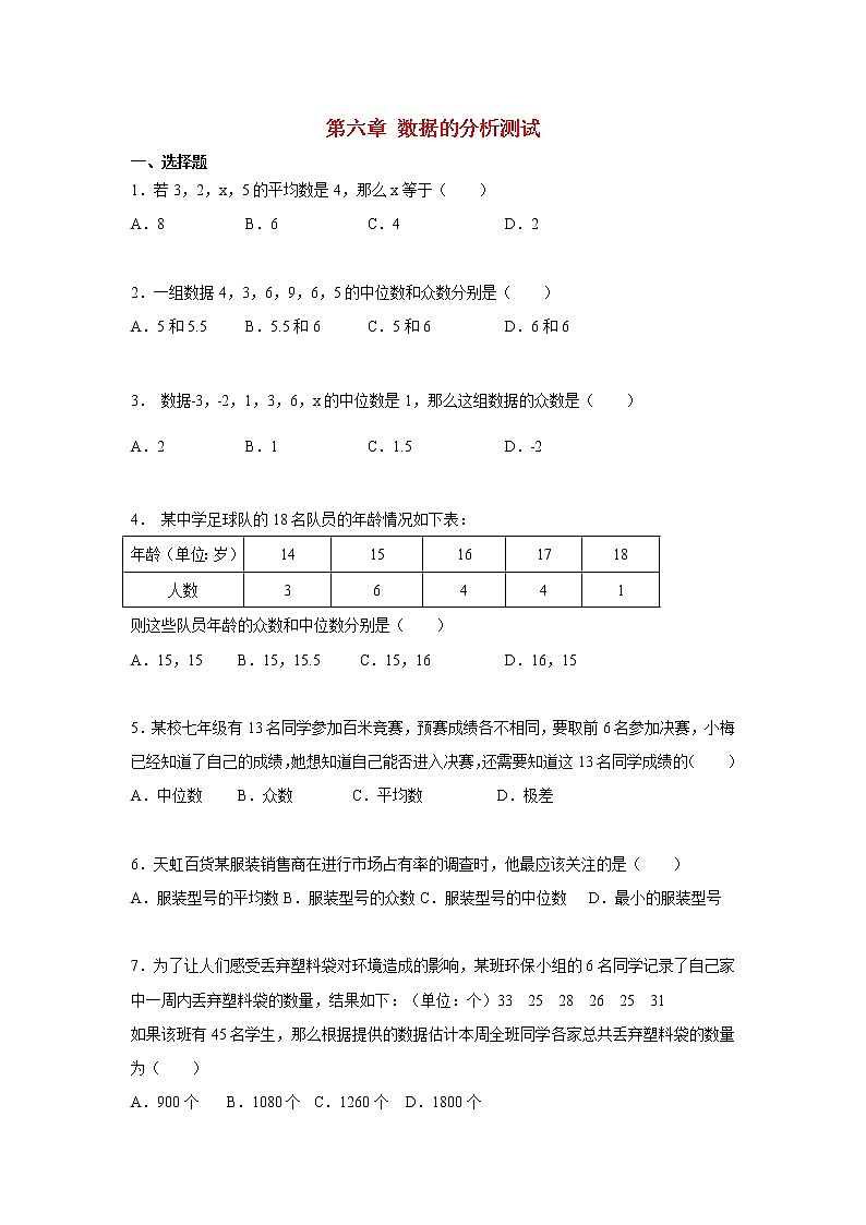 第6章 数据的分析 北师大版八年级数学上册测试卷1(含答案)第1页