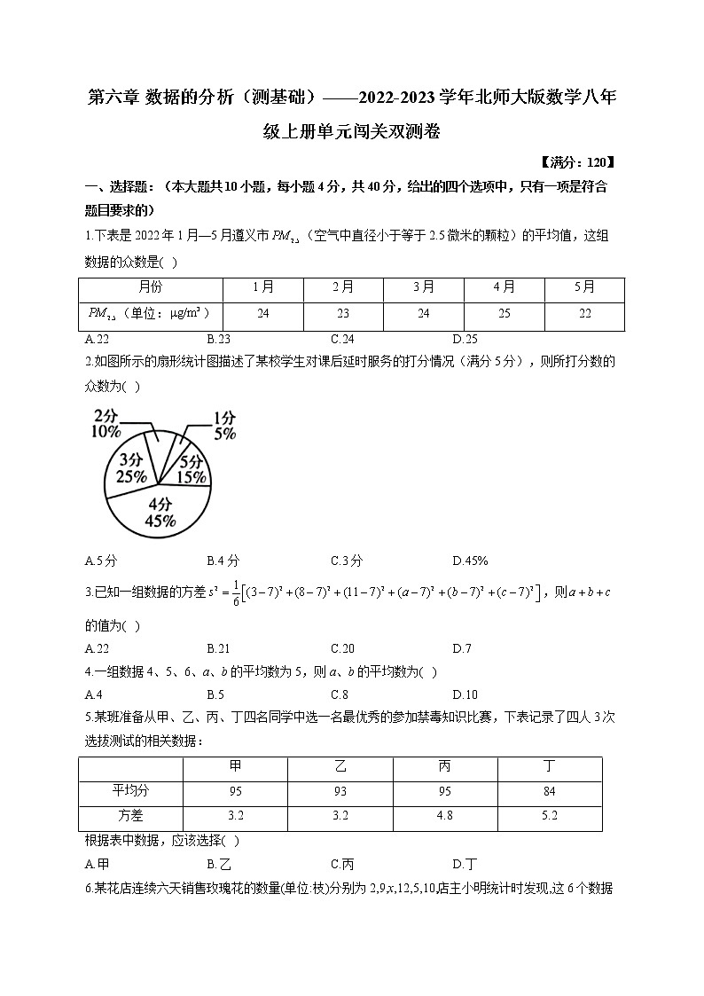 第6章 数据的分析（测基础） 北师大版数学八年级上册单元闯关双测卷(含答案)第1页