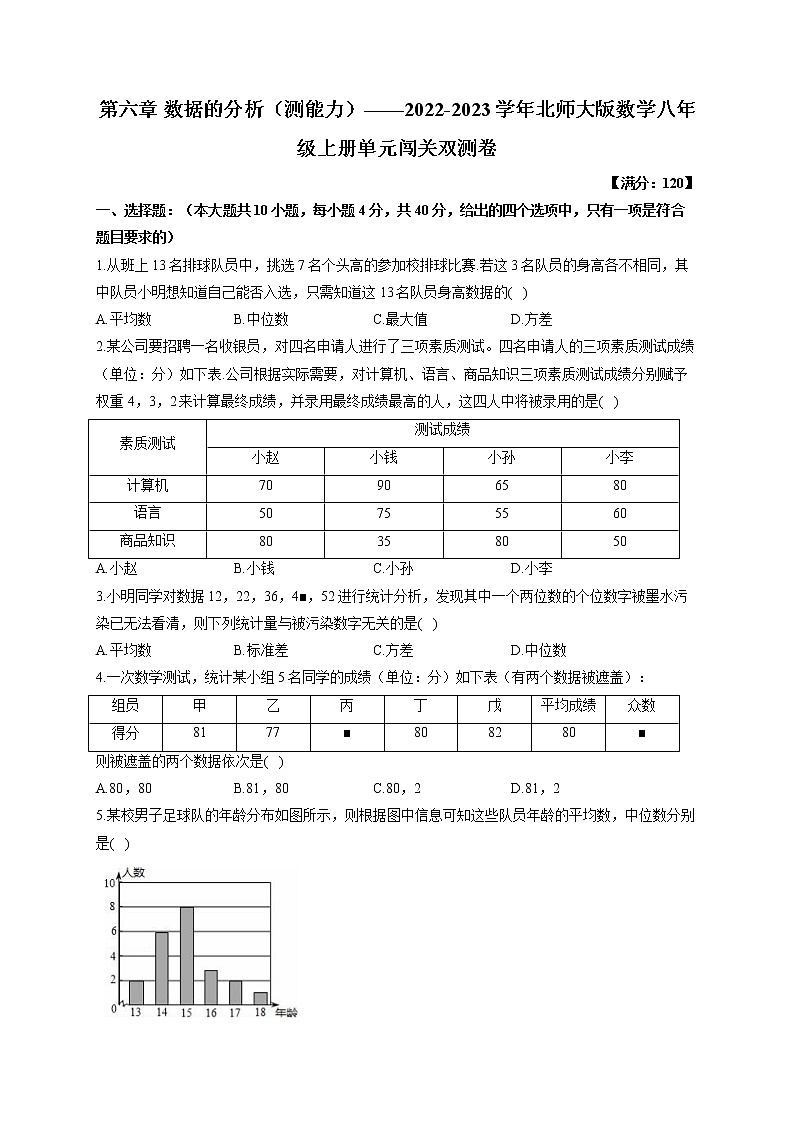 第6章 数据的分析（测能力） 北师大版数学八年级上册单元闯关双测卷(含答案)01