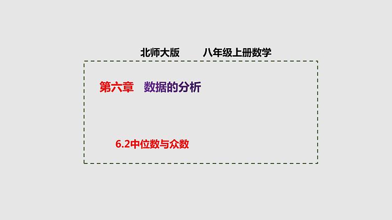 6.2 中位数与众数 北师大版八年级数学上册授课课件第1页