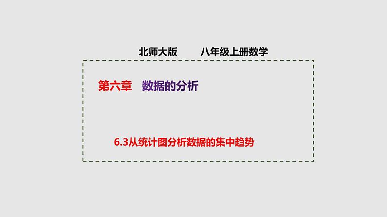 6.3 从统计图分析数据的集中趋势 北师大版八年级数学上册授课课件第1页