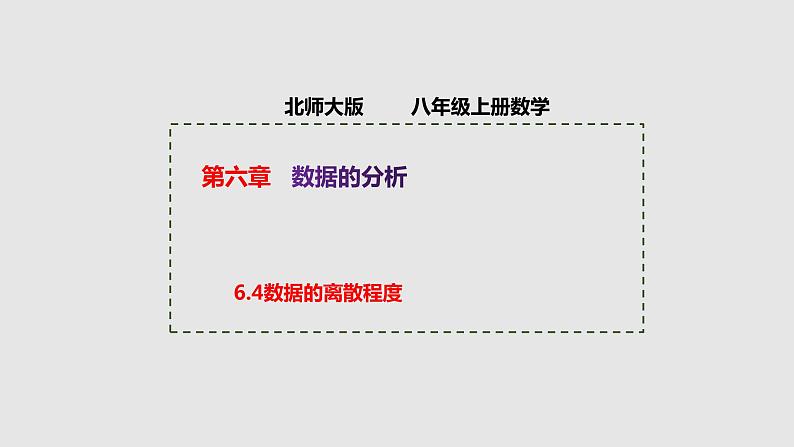 6.4 数据的离散程度 北师大版八年级数学上册授课课件01