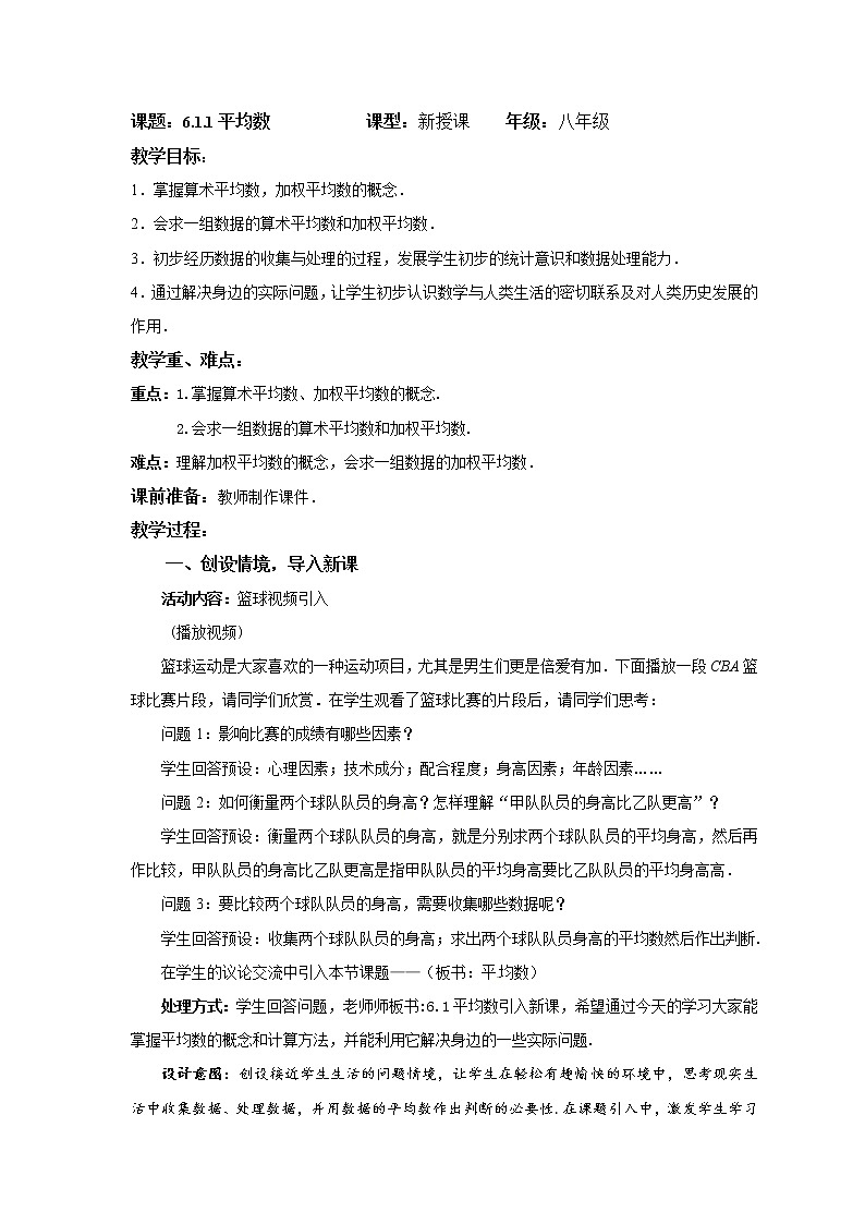 6.1.1 平均数 北师大版数学八年级上册教案01