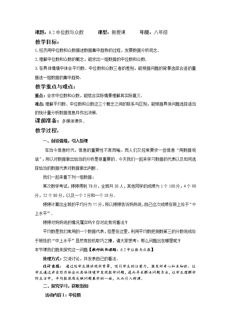 6.2 中位数与众数 北师大版数学八年级上册教案第1页