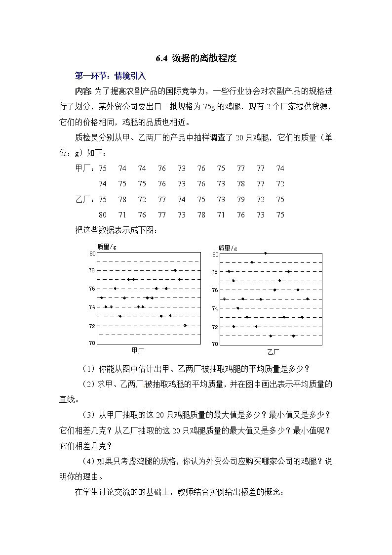 6.4  数据的离散程度2 北师大版数学八年级上册教学设计第1页