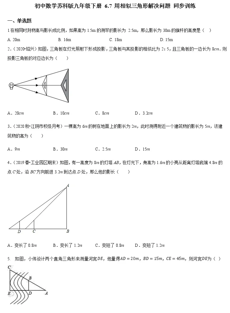 21学年6 7用相似三角形解决问题课时训练 教习网 试卷下载