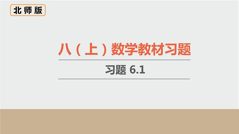 6.1 平均数 初中数学北师大版八上数学教材习题课件第1页