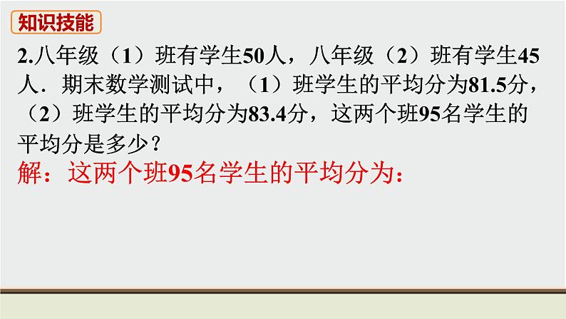 6.1 平均数 初中数学北师大版八上数学教材习题课件第3页