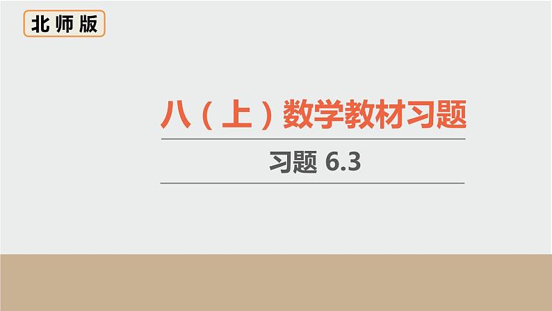 6.3 从统计图分析数据的集中趋势 初中数学北师大版八上数学教材习题课件01