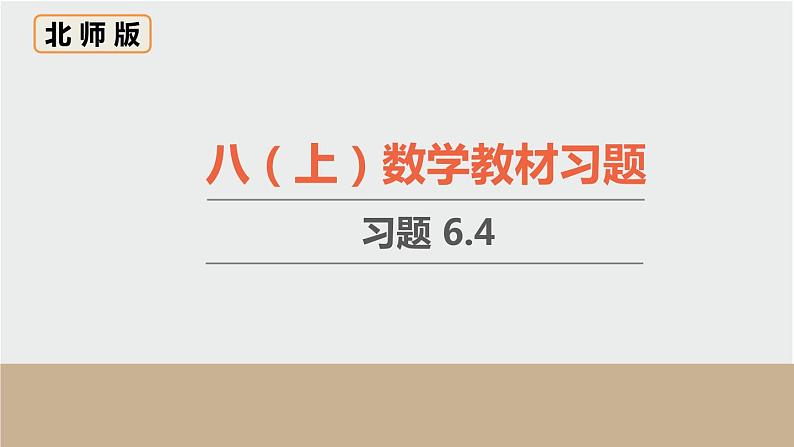 6.4 数据的离散程度 初中数学北师大版八上数学教材习题课件01