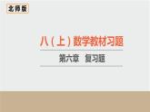 第6章 数据的分析 初中数学北师大版八上数学教材习题课件