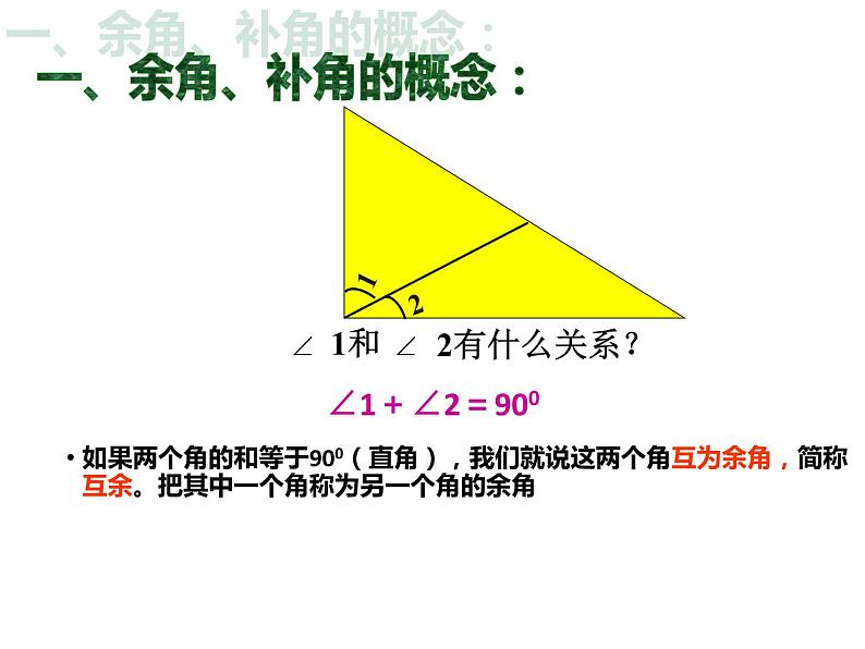 6.3 余角补角对顶角 苏科版七年级数学上册课件02