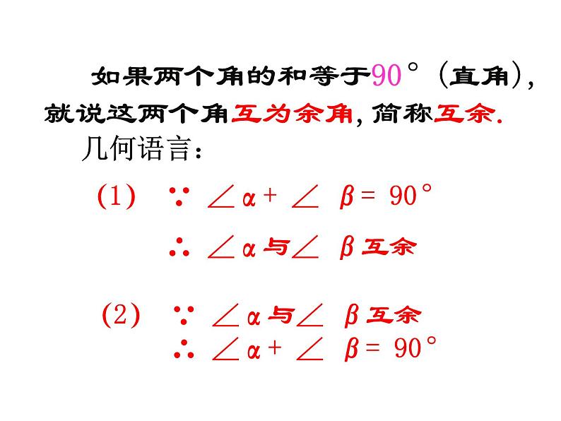 6.3 余角补角对顶角 苏科版七年级数学上册课件04