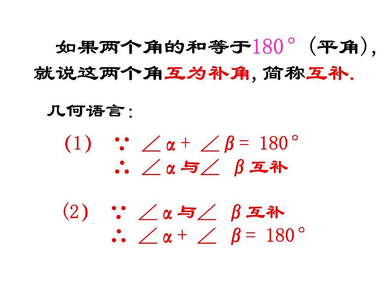 6.3 余角补角对顶角 苏科版七年级数学上册课件06