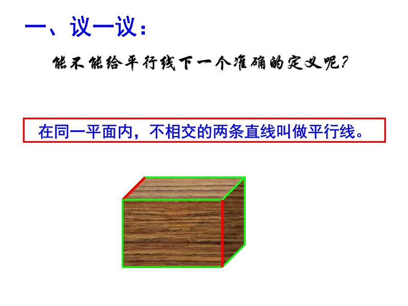 6.4 平行 苏科版七年级数学上册课件04