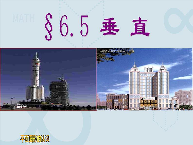 6.5 垂直 苏科版七年级数学上册课件第1页