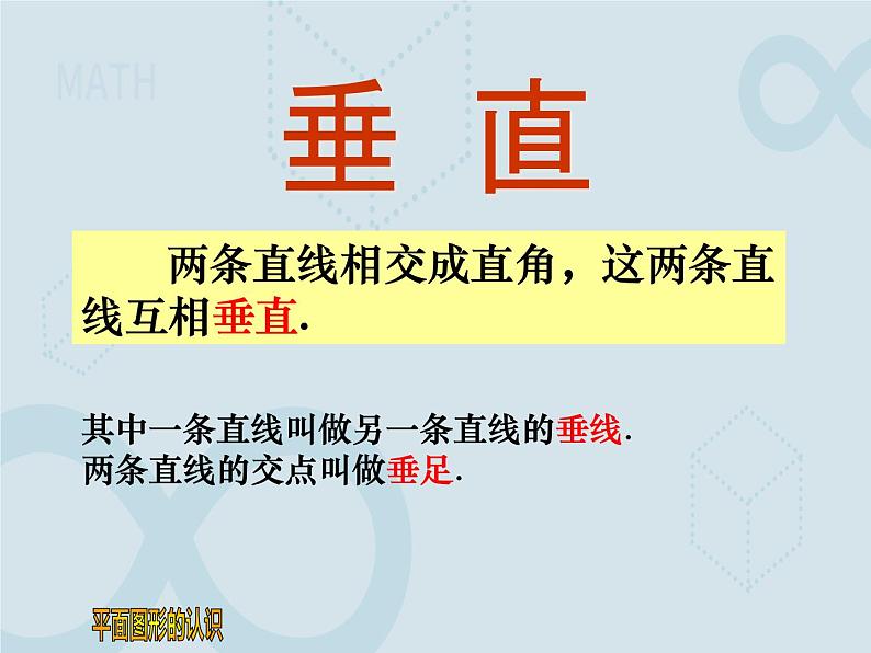 6.5 垂直 苏科版七年级数学上册课件第3页
