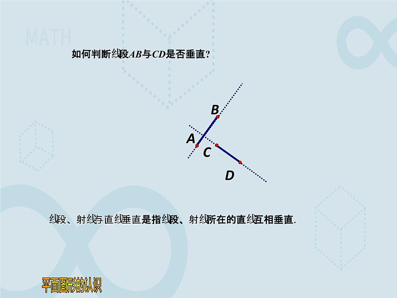 6.5 垂直 苏科版七年级数学上册课件第5页