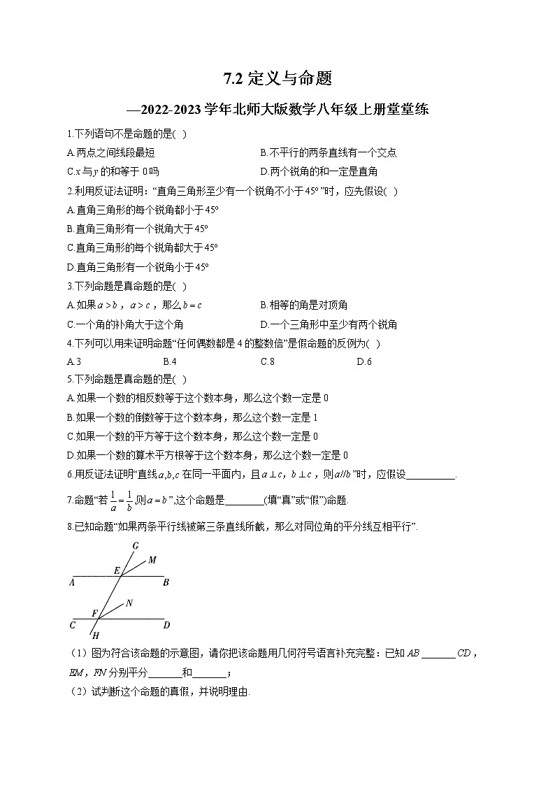 7.2 定义与命题 北师大版数学八年级上册堂堂练(含答案)第1页