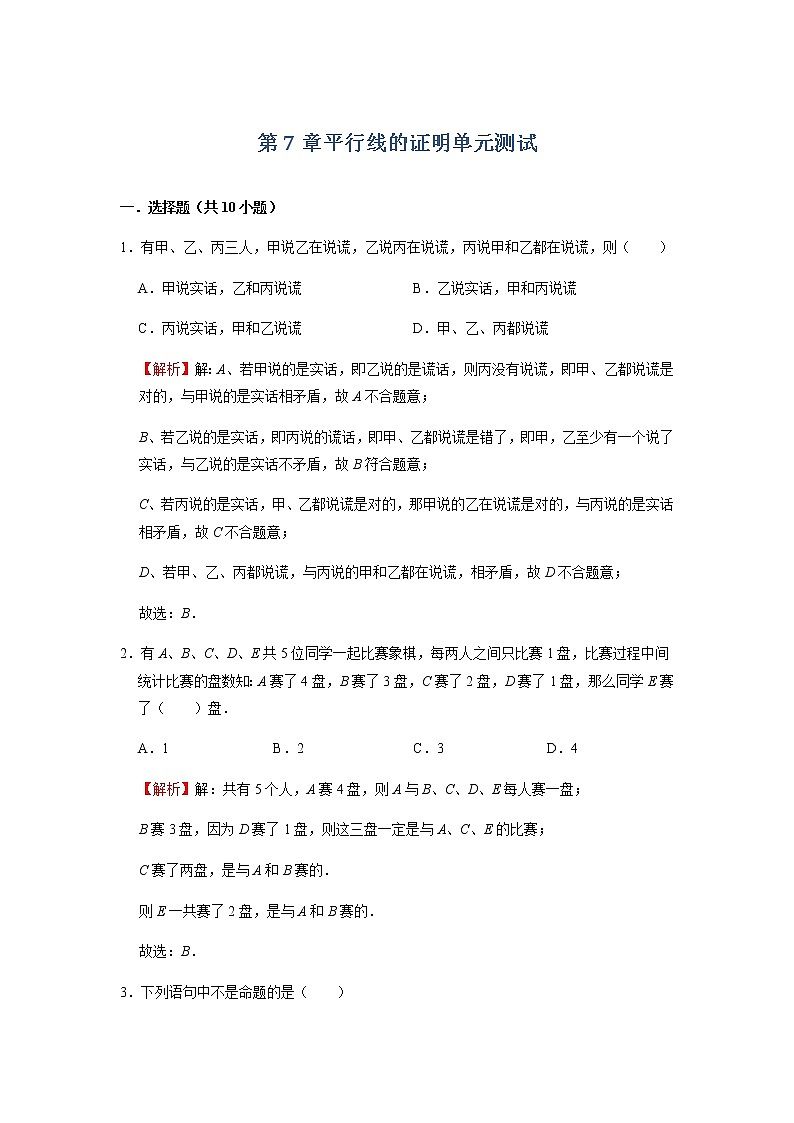 第7章 平行线的证明 北师大版八年级数学上册单元测试(含答案)01