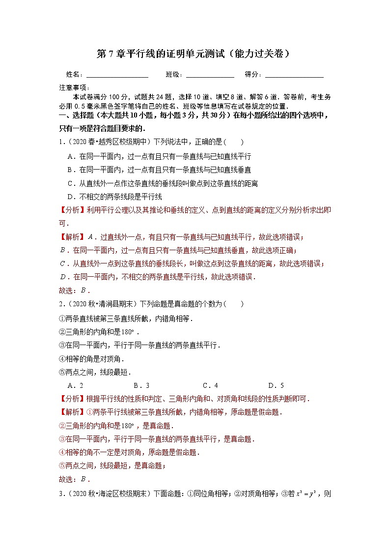 第7章 平行线的证明 北师大版八年级数学上册能力过关卷(含答案)01