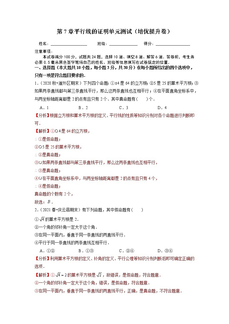 第7章 平行线的证明 北师大版八年级数学上册培优提升卷(含答案)01