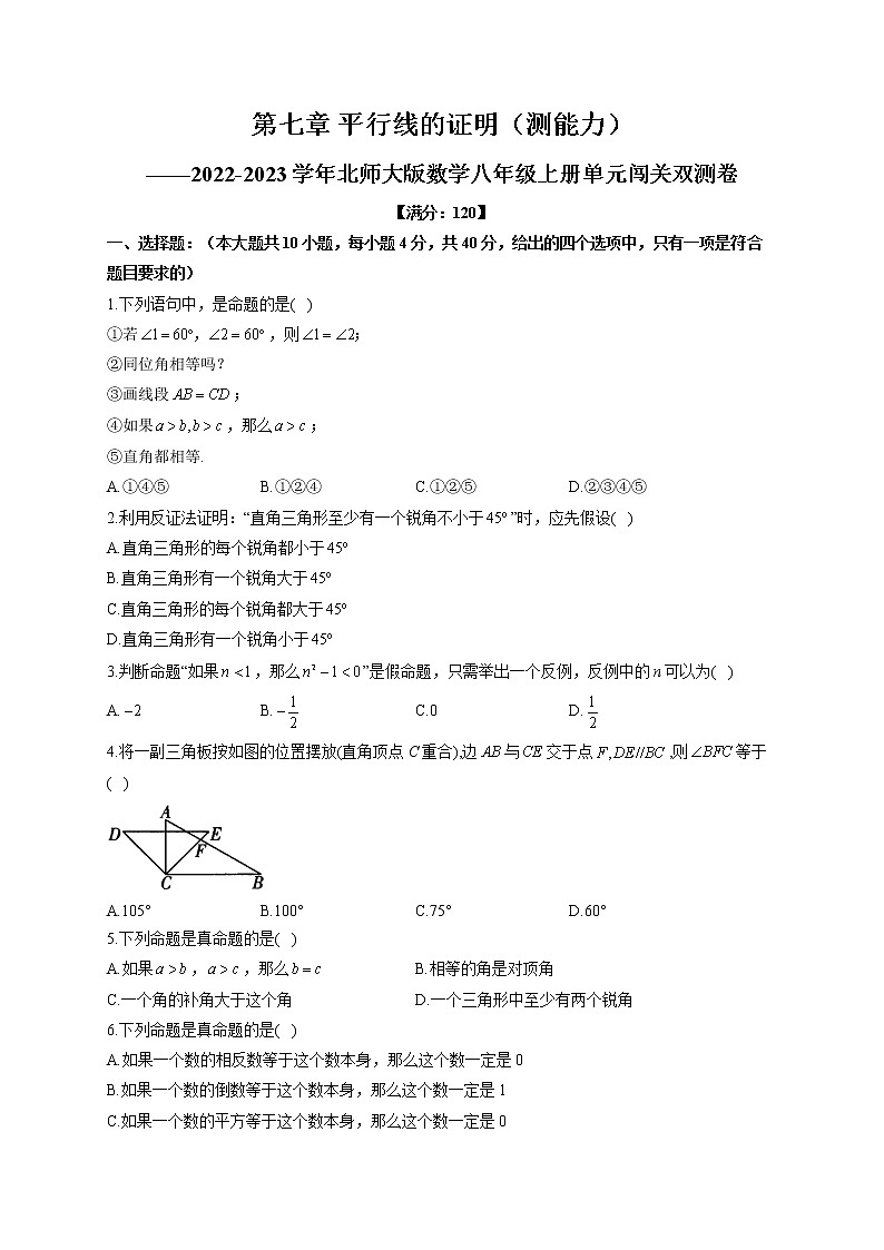 第7章 平行线的证明（测能力）北师大版数学八年级上册单元闯关双测卷(含答案)第1页