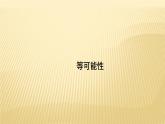 4.1 等可能性 蘇科版數(shù)學九年級上冊導學課件
