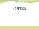 4.1 等可能性 苏科版数学九年级上册课件