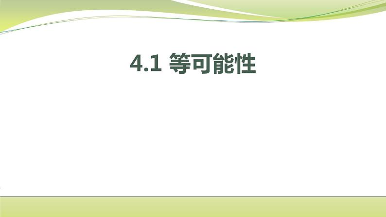 4.1 等可能性 苏科版数学九年级上册课件01