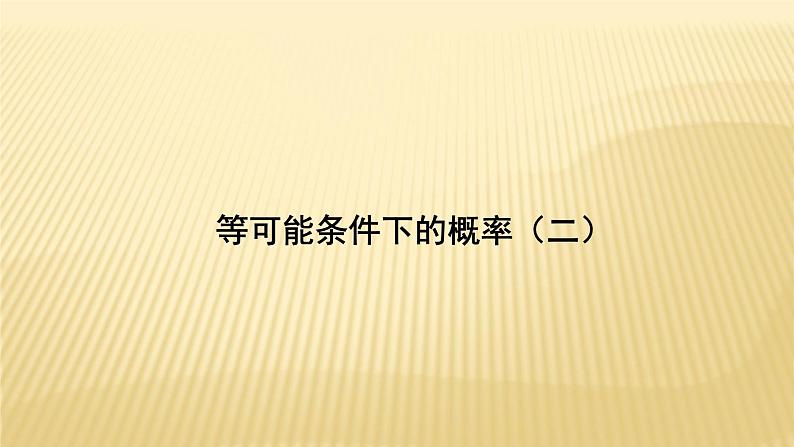 4.3 等可能条件下的概率（二）苏科版数学九年级上册导学课件01