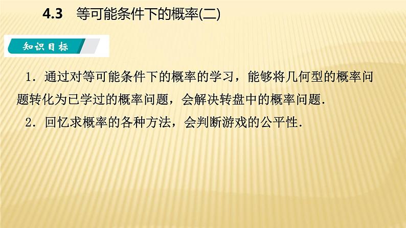 4.3 等可能条件下的概率（二）苏科版数学九年级上册导学课件02