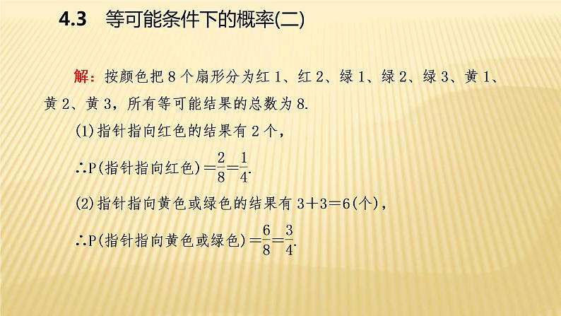 4.3 等可能条件下的概率（二）苏科版数学九年级上册导学课件06