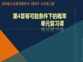 第4章 等可能条件下的概率 苏科版数学九年级上册单元复习课课件