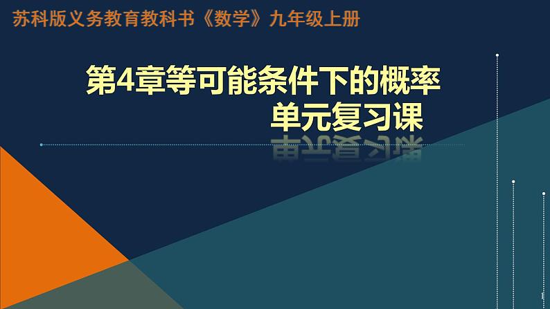 第4章 等可能条件下的概率 苏科版数学九年级上册单元复习课课件01